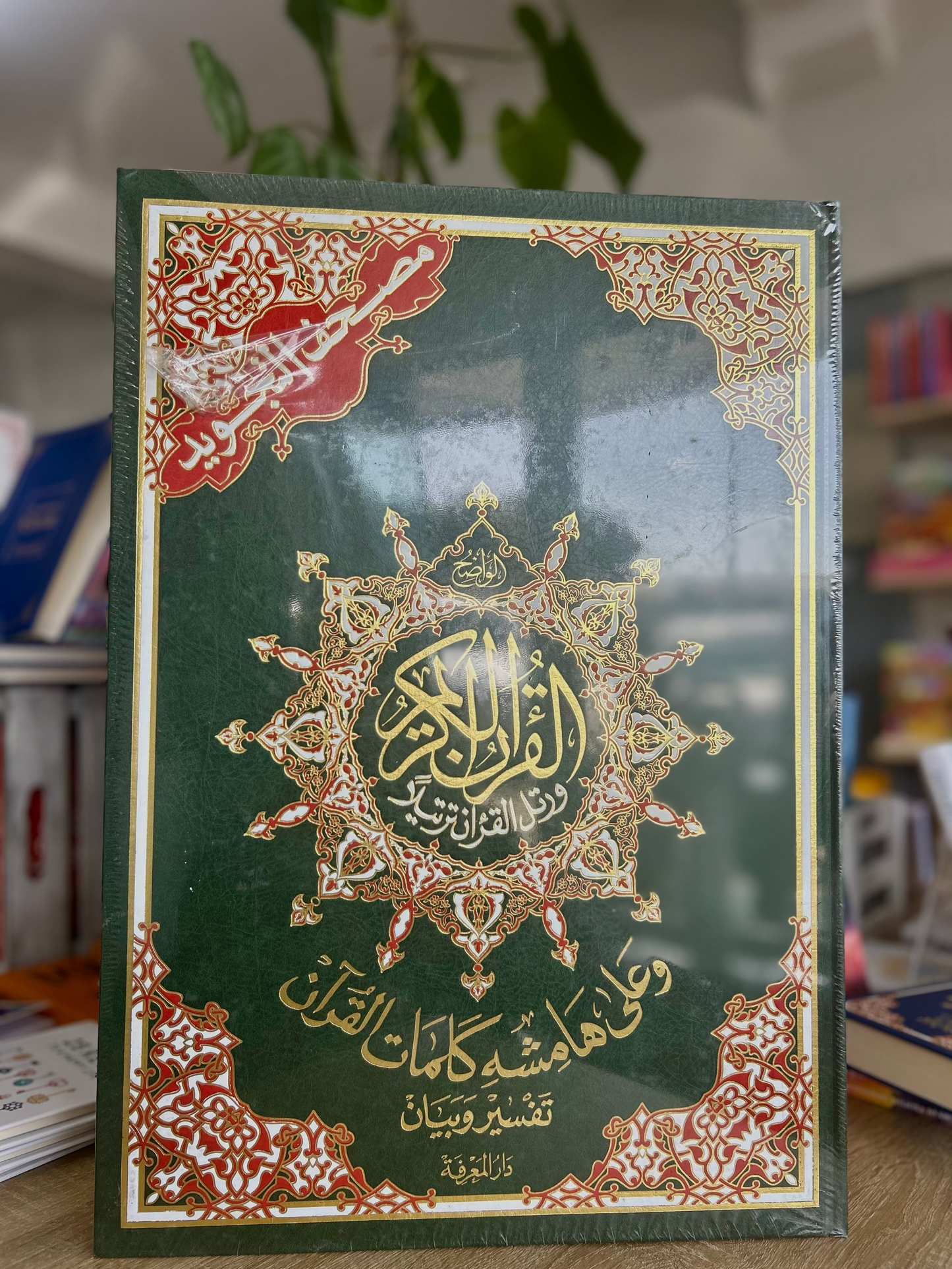 Extra Large Tajweed Quran (35 x 50 cm)