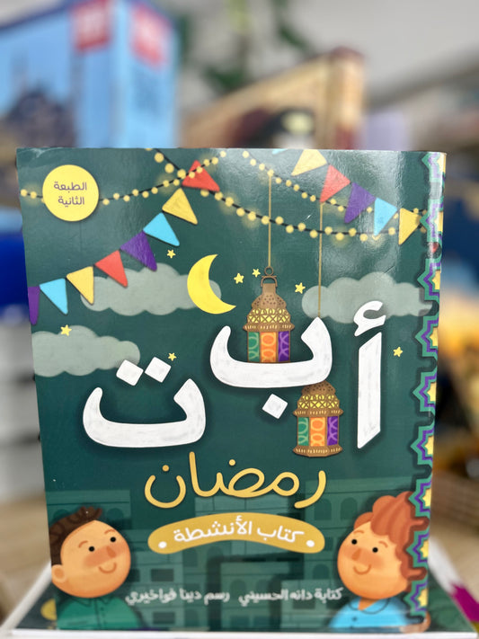 Ramadan ABC's Activity Book (Arabic)